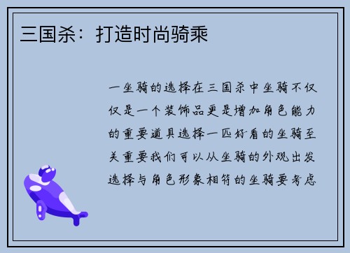 三国杀：打造时尚骑乘