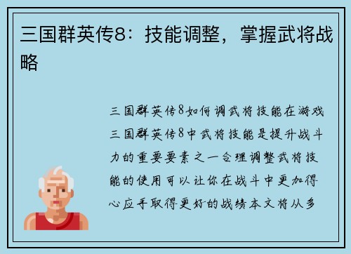 三国群英传8：技能调整，掌握武将战略