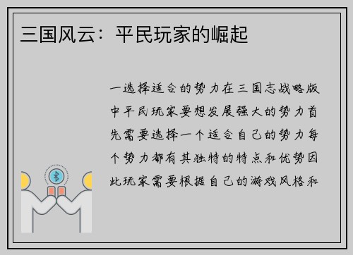 三国风云：平民玩家的崛起