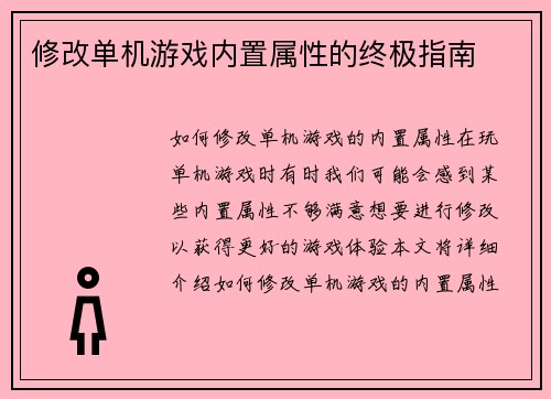 修改单机游戏内置属性的终极指南