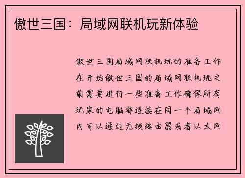 傲世三国：局域网联机玩新体验