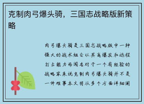 克制肉弓爆头骑，三国志战略版新策略