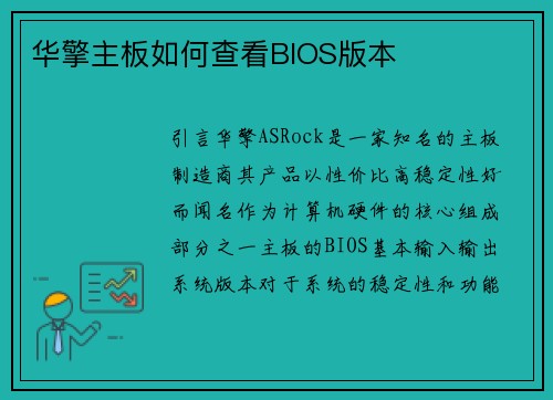 华擎主板如何查看BIOS版本