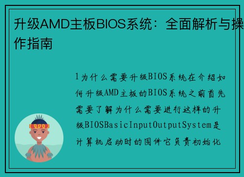 升级AMD主板BIOS系统：全面解析与操作指南