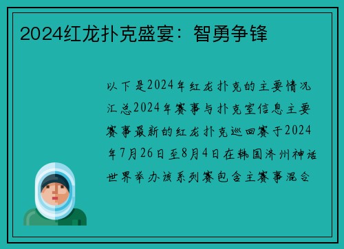 2024红龙扑克盛宴：智勇争锋
