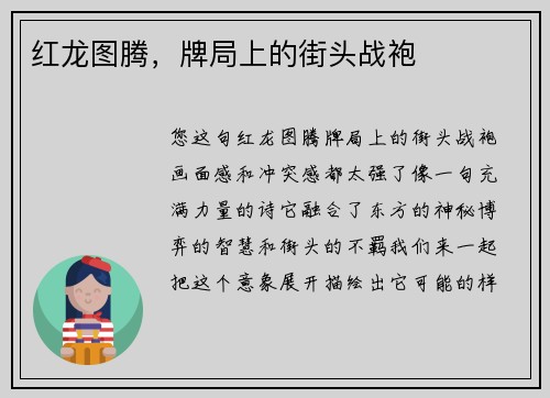 红龙图腾，牌局上的街头战袍