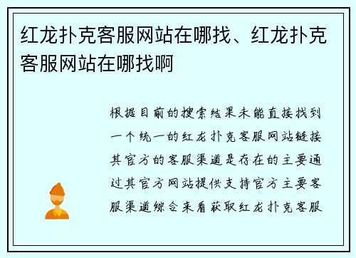 红龙扑克客服网站在哪找、红龙扑克客服网站在哪找啊